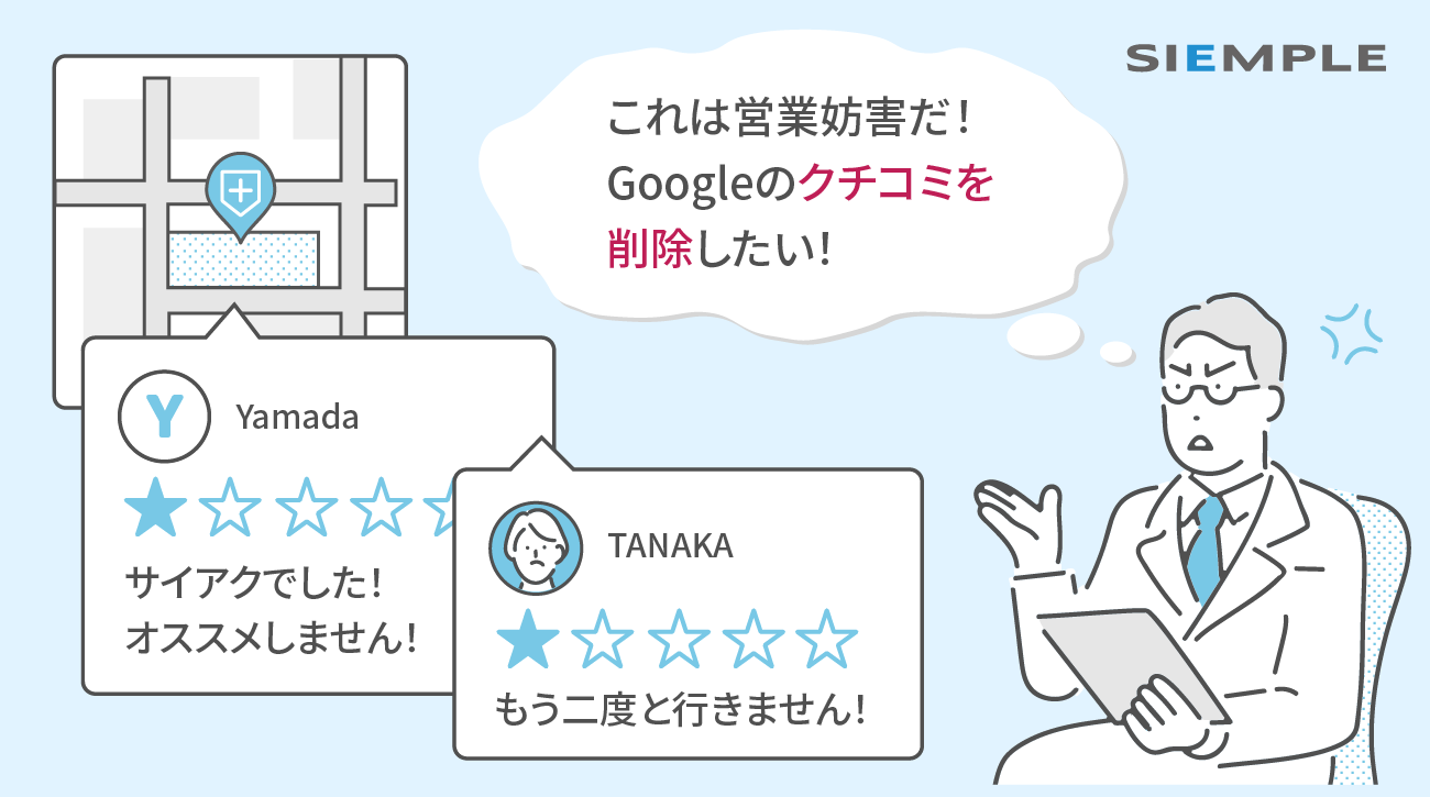 Googleの口コミ削除について知っておくべきポイントとは