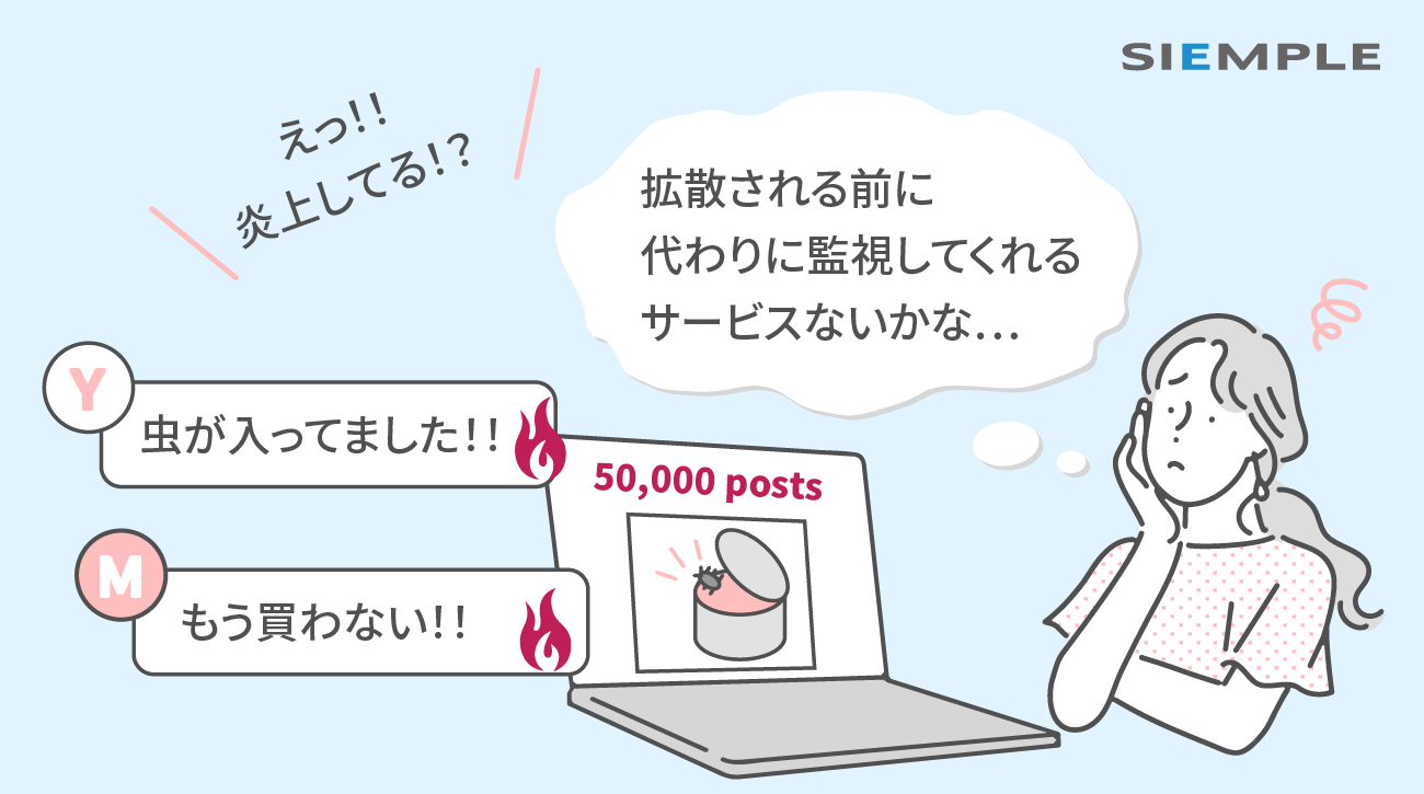 気づいた時には遅かった…とならないためにネット投稿を監視できる『Web/SNSモニタリング』