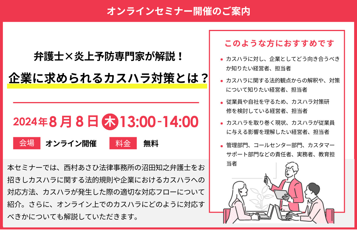 https://www.siemple.co.jp/wp-content/uploads/2024/07/★ー弁護士×炎上予防専門家が解説！企業に求められるカスハラ対策とは？.jpg