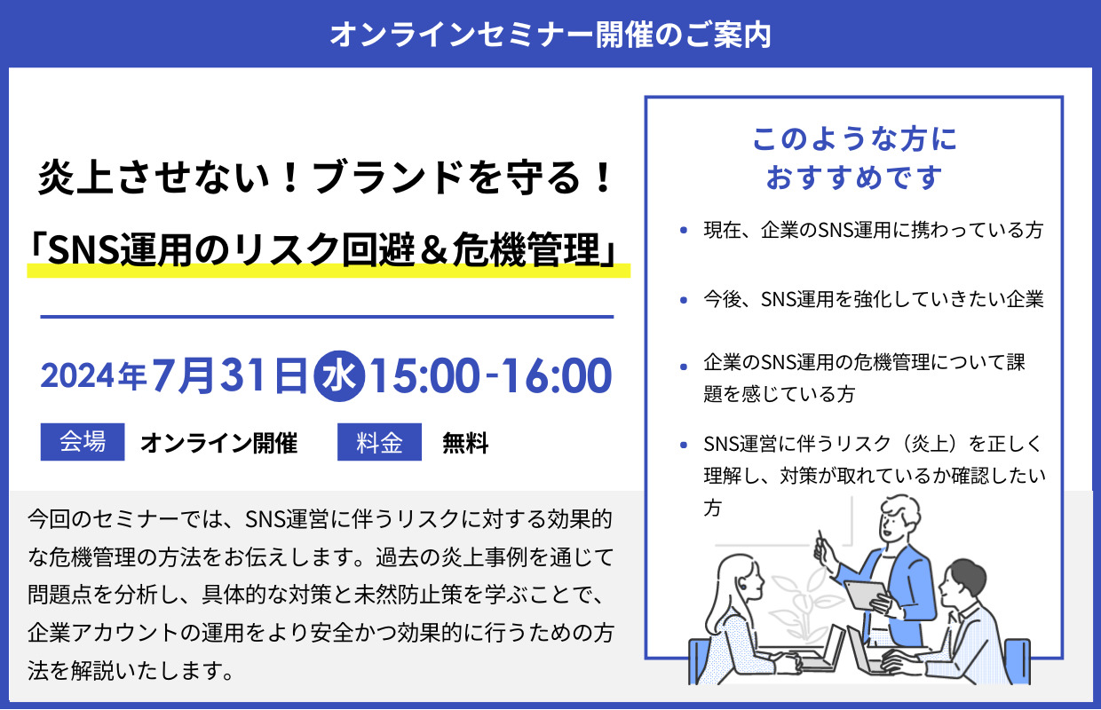 https://www.siemple.co.jp/wp-content/uploads/2024/07/炎上させない！ブランドを守る！-「SNS運用のリスク回避＆危機管理」-1.jpg