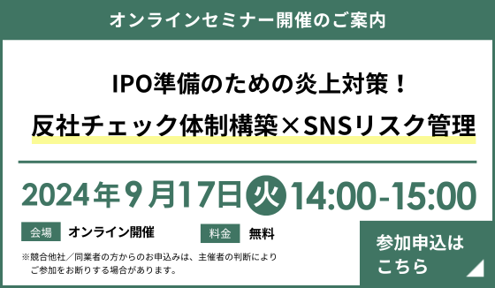 『IPO準備のための炎上対策！反社チェック体制構築×SNSリスク管理』セミナーの開催のお知らせ