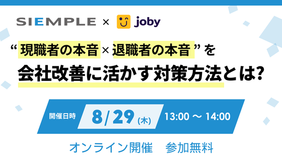 『“現職者の本音✕退職者の本音”を会社改善に活かす対策方法とは』セミナーの開催のお知らせ