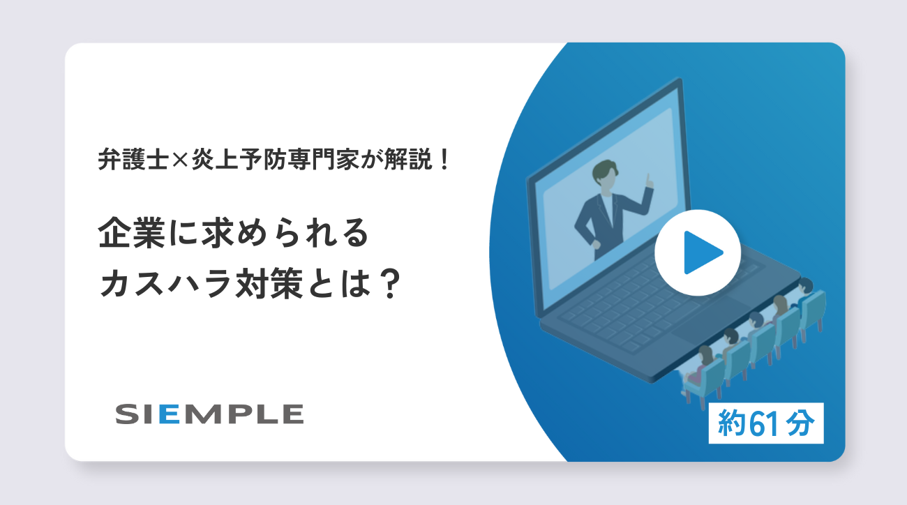 弁護士×炎上予防専門家が解説！企業に求められるカスハラ対策とは？