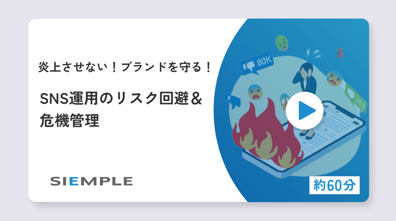 炎上させない！ブランドを守る！ 「SNS運用のリスク回避＆危機管理」