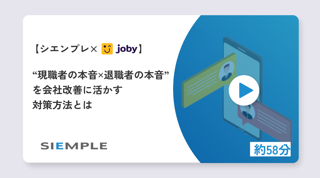 “現職者の本音✕退職者の本音”を会社改善に活かす対策方法とは