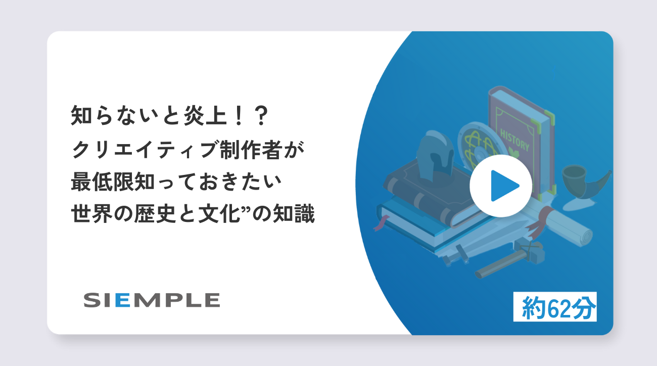 知らないと炎上！？ クリエイティブ制作者が最低限知っておきたい“世界の歴史と文化”の知識