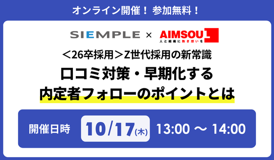 『＜26卒採用＞Z世代採用の新常識 ～口コミ対策・早期化する内定者フォローのポイントとは～』セミナーの開催のお知らせ