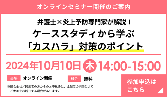 『弁護士×炎上予防専門家が解説！ ケーススタディから学ぶ「カスハラ」対策のポイント』セミナー開催のお知らせ