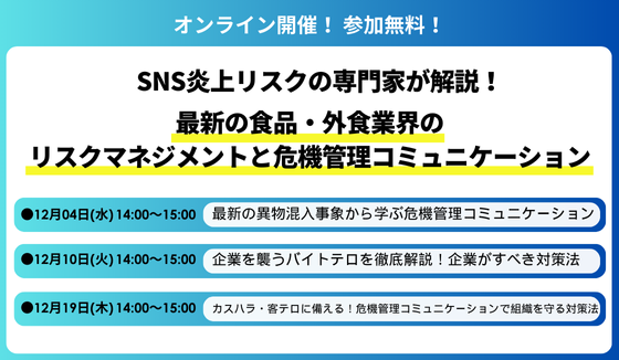 『SNS炎上リスクの専門家が解説！最新の食品・外食業界のリスクマネジメントと危機管理コミュニケーション』セミナー開催のお知らせ