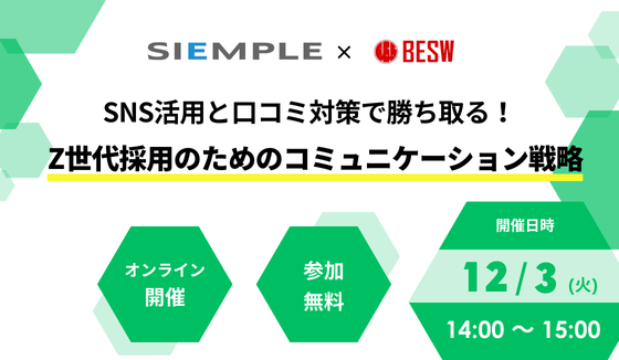 『SNS活用と口コミ対策で勝ち取る！Z世代採用のためのコミュニケーション戦略』セミナー開催のお知らせ