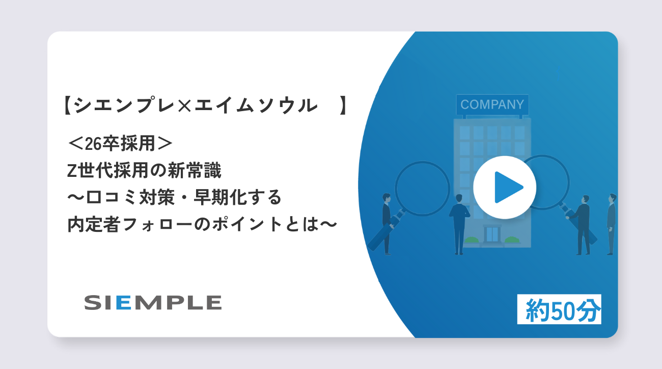 Z世代採用の新常識 ～口コミ対策・早期化する内定者フォローのポイントとは～