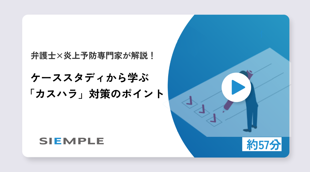 弁護士×炎上予防専門家が解説！ ケーススタディから学ぶ「カスハラ」対策のポイント