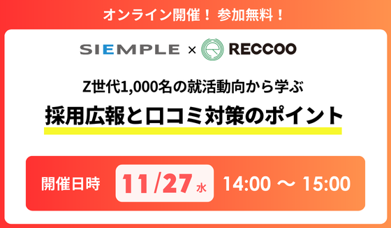 『【Z世代1,000名の就活動向から学ぶ】採用広報と口コミ対策のポイント』セミナーの開催のお知らせ