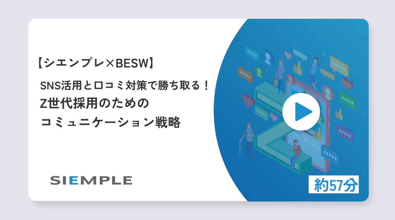 SNS活用と口コミ対策で勝ち取る！Z世代採用のためのコミュニケーション戦略