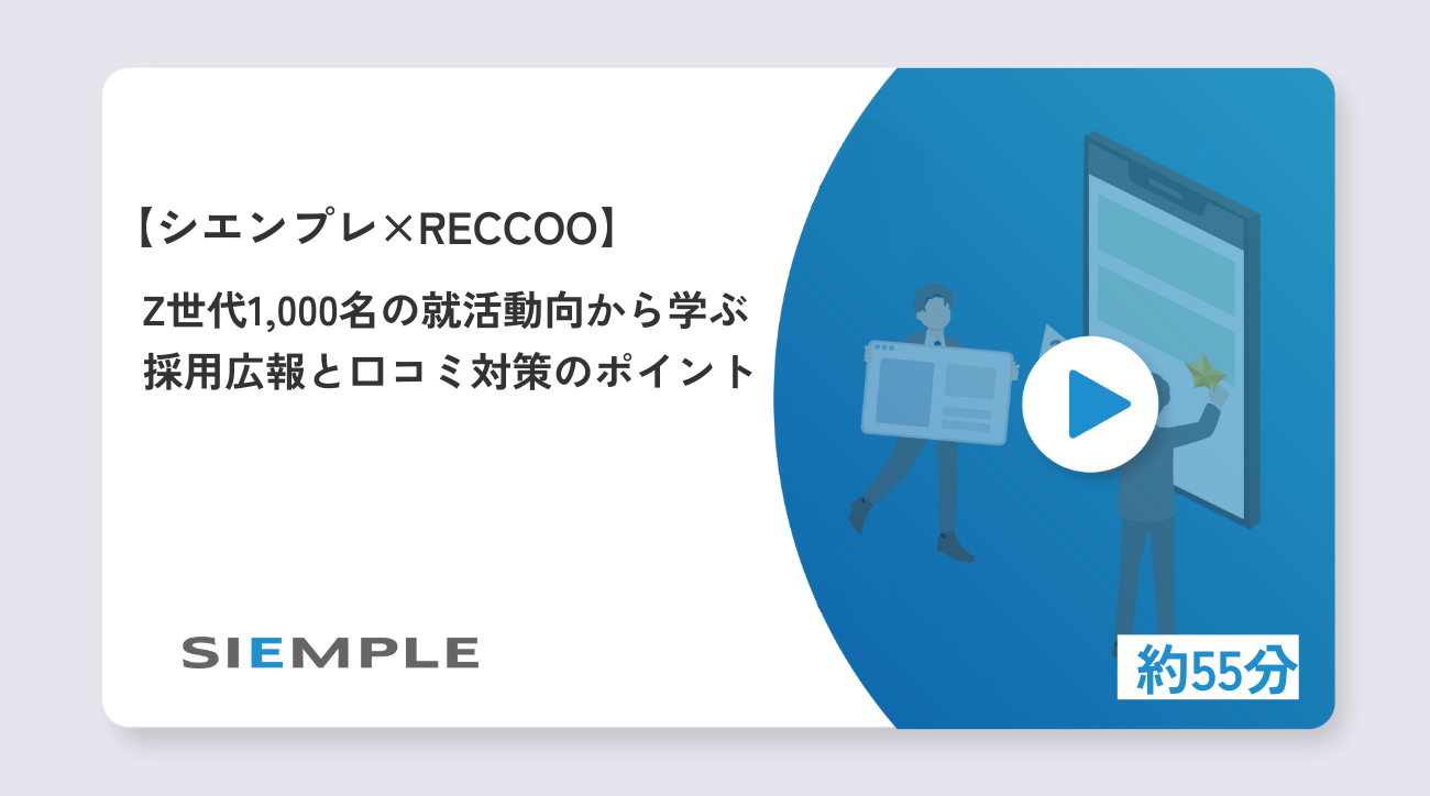 【Z世代1,000名の就活動向から学ぶ】採用広報と口コミ対策のポイント