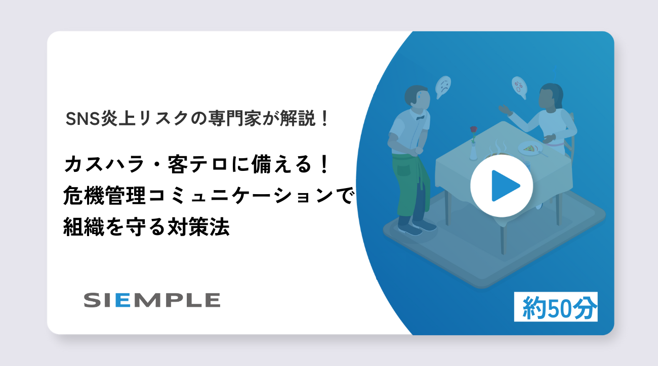 カスハラ・客テロに備える！危機管理コミュニケーションで組織を守る対策法