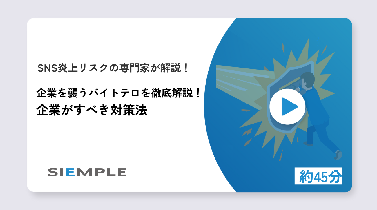 企業を襲うバイトテロを徹底解説！企業がすべき対策法